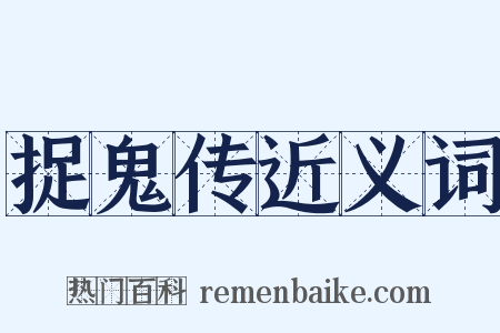 捉鬼传近义词是什么意思的图片